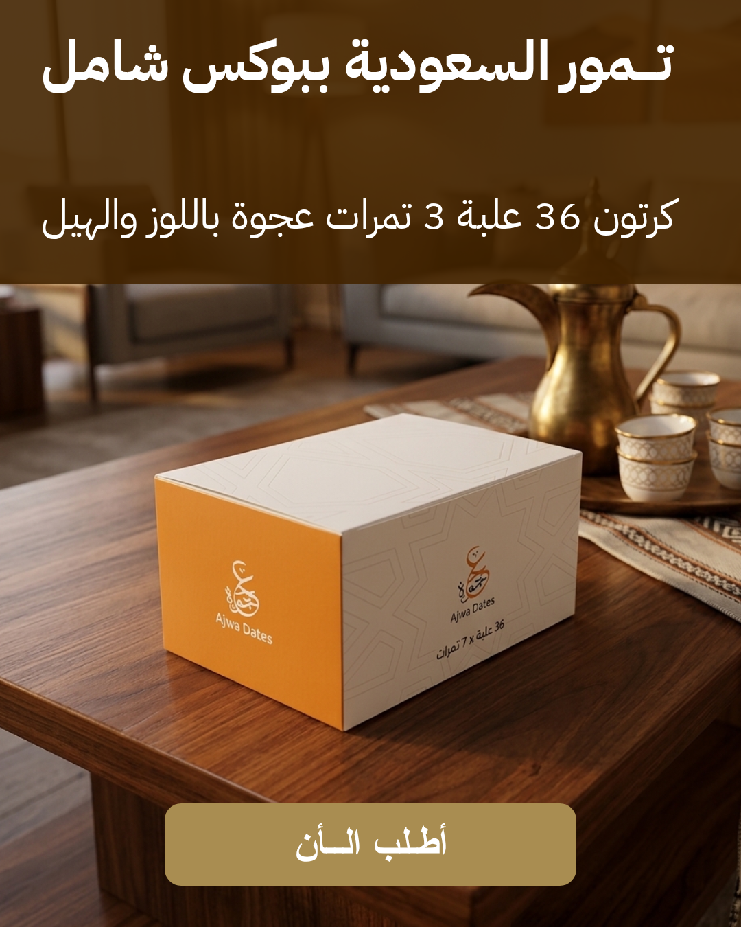 كرتون 36 علبة 3 تمرات عجوة باللوز والهيل | ضيافة فاخرة بتقديم أنيق