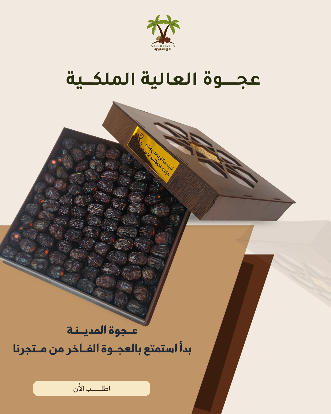 عجوة العالية الملكية بأحجام خشبية متعددة | فخامة التمور السعودية