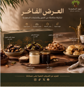 العرض الفاخر من تمور السعودية بتشكيلة متنوعة من التمور ومنتجاتها