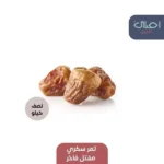 تمر سكري مفتل فاخر
