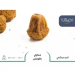 تمر سكري محشي باللوتس