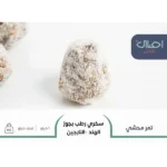 سكري رطب بجوز الهند