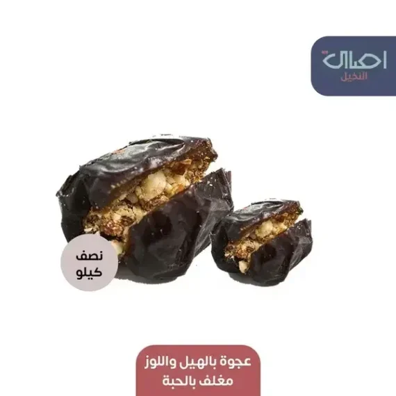 ⁦عجوة بالهيل واللوز مغلف بالحبة⁩ - الصورة ⁦2⁩