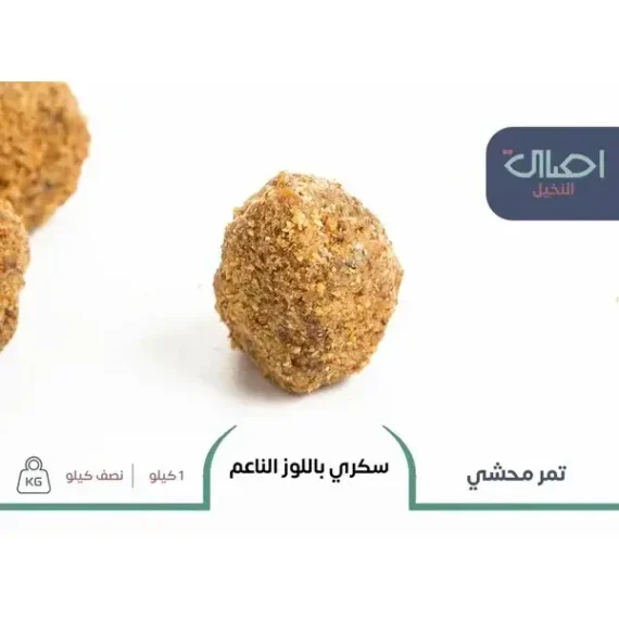 سكري محشي باللوز الناعم