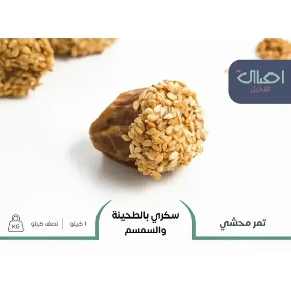 سكري بالطحينة والسمسم