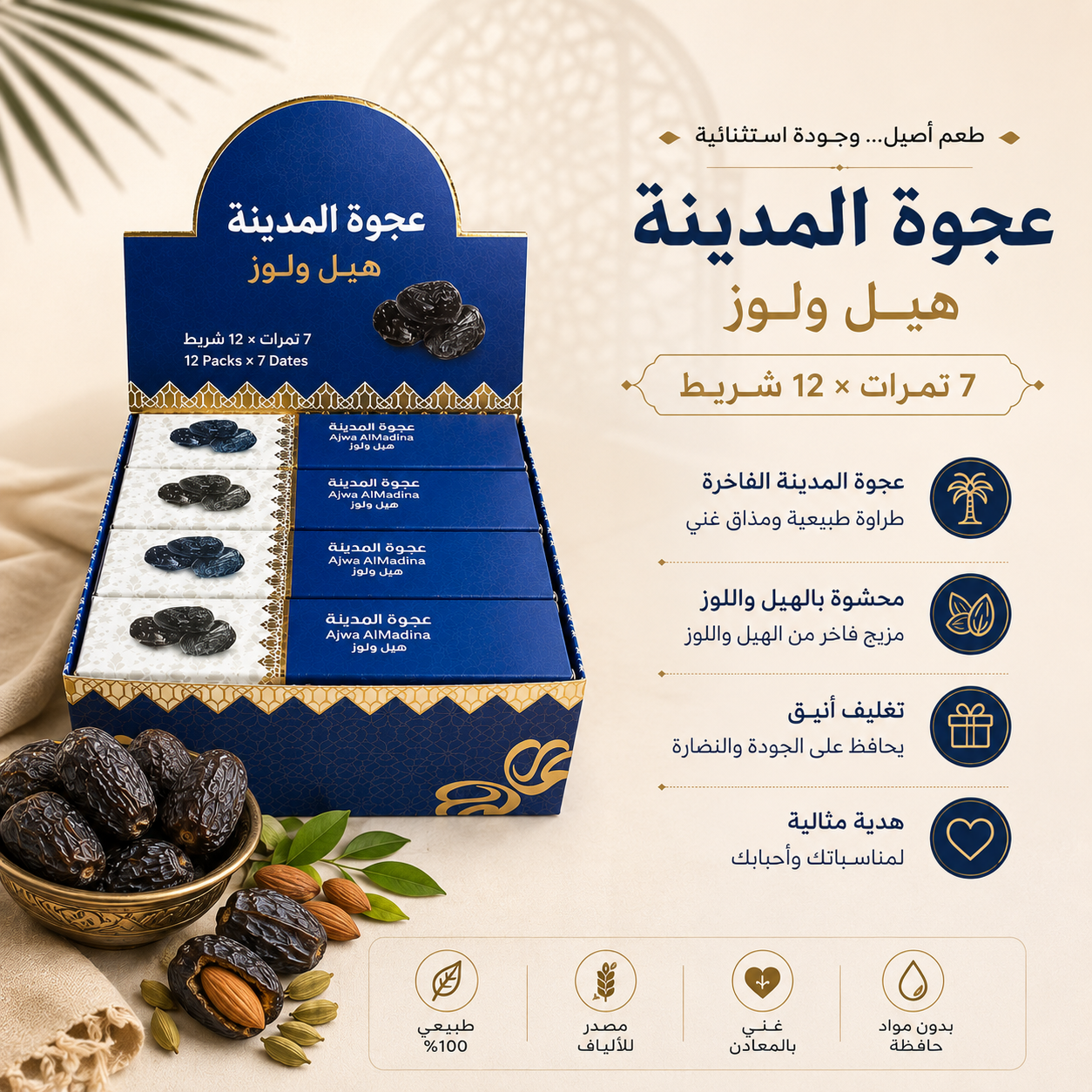 عجوة المدينة بالهيل واللوز في عبوة أنيقة