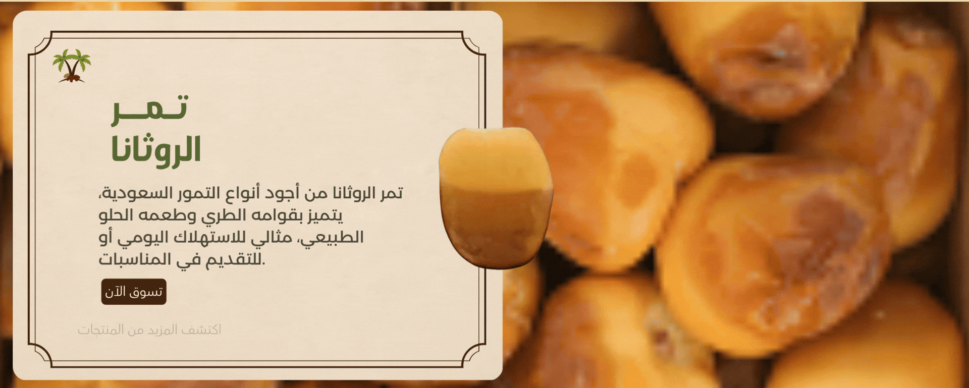 تمر الروثانا