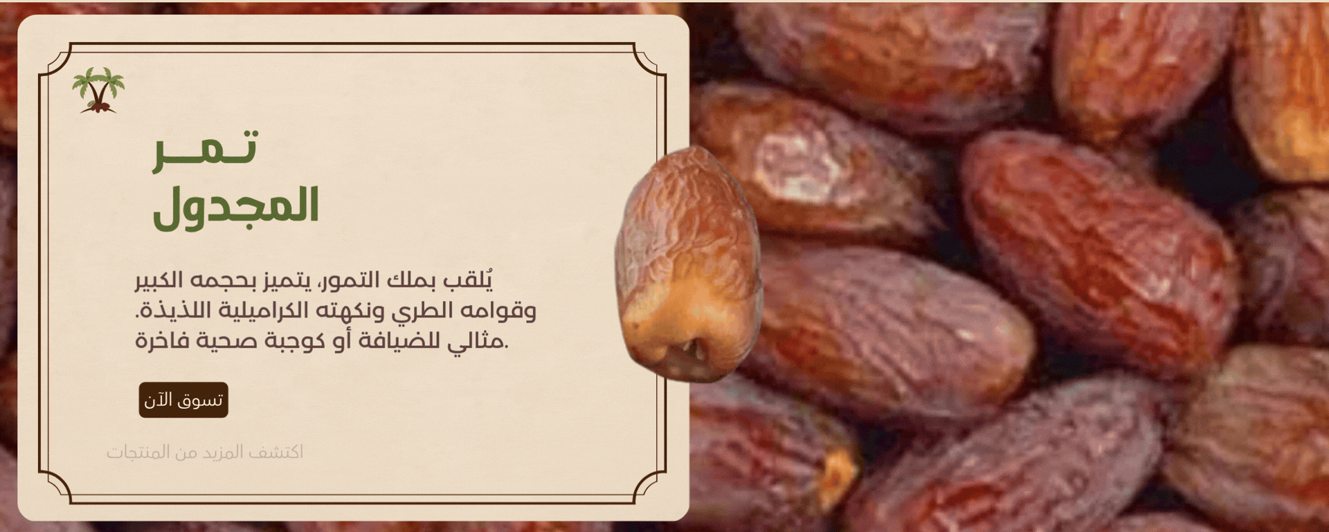 تمر المجدول